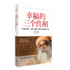 幸福的三个真相：让你的身体、头脑、能量支持你实现快乐生活