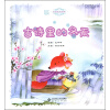 中国记忆·古诗里的四季：古诗里的冬天（附光盘） [3-10岁]