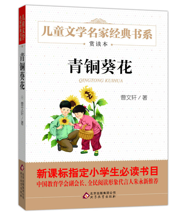 儿童文学名家经典书系  青铜葵花 [6-12岁]