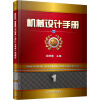 机械设计手册（第1卷）（第5版）