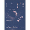 译林幻系列：软件体的生命周期  [The Lifecycle of Software Objects]