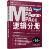 2016MBA、MPA、MPAcc联考与经济类联考：逻辑分册（第14版 全新改版）