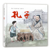 故事中国图画书系列：孔子 [3-8岁]