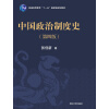中国政治制度史 第四版
