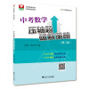中考数学压轴题破解策略（第2版）/光子数学丛书