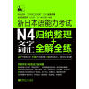 新日本语能力考试N4文字词汇：归纳整理+全解全练