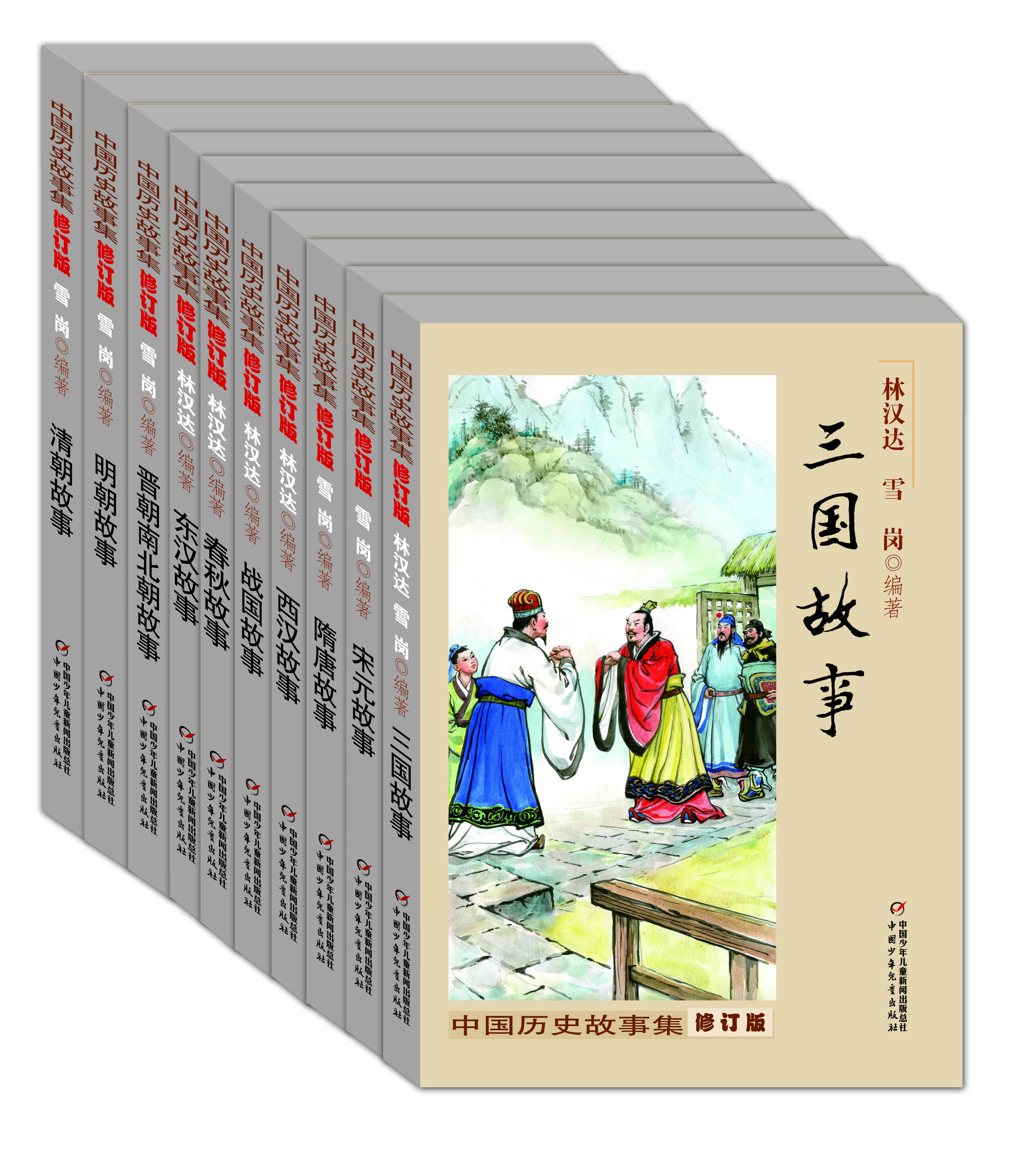 中国历史故事修订版 [7-14岁]