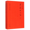 中国近代人物日记丛书：张荫桓日记（套装上下册）