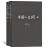 柏杨历史系列：中国人史纲（套装上下册）