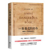 一本最危险的书 （精装版）: 一本比《我的奋斗》更危险的书