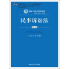 民事诉讼法（第七版）（新编21世纪法学系列教材；普通高等教育“十一五”国家级规划教材；教育部全国