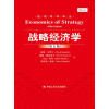战略经济学（第五版）（经济科学译丛）