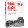 中国抗日战争全记录（1931-1945）