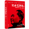 实录毛泽东2：崛起挽狂澜1927—1945（新版）