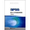 SPSS统计分析基础教程（第二版）