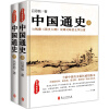 中国通史（经典插图版）（套装全2册）