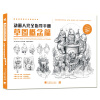 动画人完全指导手册：草图概念篇/国际新媒体艺术教程系列