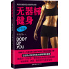 无器械健身·女性版  [BODY BY YOU]