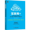 互联网+：传统企业的自我颠覆、组织重构、管理进化与互联网转型