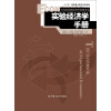 实验经济学手册（行为和实验经济学经典译丛；“十二五”国家重点图书出版规划）