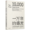 一万年的爆发：文明如何加速人类进化  [THE 10,000 YEAR EXPLOSION]