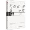 死在这里也不错(十年典藏增订版)