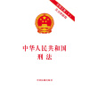 中华人民共和国刑法：含修正案十及法律解释