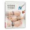 时尚串珠手链编织  [HANDMADE DE OSYARENA BRACELET BOOK2]