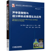 声学显微镜与超分辨率成像理论及应用  [Advances in Acoustic Microscopy and High Resolution Imaging]