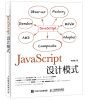 JavaScript设计模式