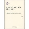 江西赣方言历史文献与历史方音研究(国家社科基金后期资助项目)