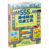 555个趣味贴纸系列（共4册）欢乐假期/交通工具/军队生活/魔法仙子 [3-6岁]