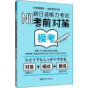 N1模考：新日语能力考试考前对策（附光盘）