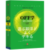 OFF学:会玩才会成功