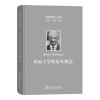 海德格尔文集：形而上学的基本概念——世界--有限性--孤独性