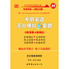 张剑考研英语黄皮书2016考研英语高分模拟6套题(6套真题+6套模拟)  赠标准答题卡 便于实战模拟