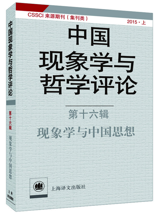 中国现象学与哲学评论 第十六辑--现象学与中国思想（中国现象学与哲学评论）