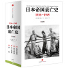 日本帝国衰亡史：1936-1945