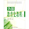 普通高等教育国家级重点教材·外国教育史教程（第三版）