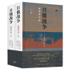 日俄战争：起源和开战（精装 套装全2册）