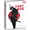 战争事典特辑004：日本武士战争史