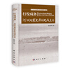 四川省文物考古研究院博士文库·行役戍备：河西汉塞吏卒的屯戍生活