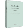 开放中的变迁：再论中国社会超稳定结构（2010年版）