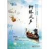 柳林风声/春华秋实经典书系