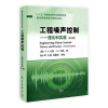 工程噪声控制--理论和实践(第4版)/现代声学科学与技术丛书