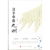 汉字文化体验丛书·第一辑：汉字中的九州