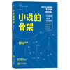 小说的骨架：好提纲成就好故事 Outlining Your Novel：Map Your Way
