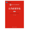公共政策导论（第四版）（新编21世纪公共管理系列教材；北京高等教育精品教材）