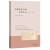 中国历史上的关中士人：907-1911  海外中国思想史译丛