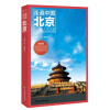 走遍中国：北京（第4版）